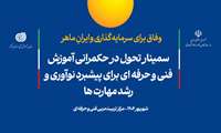 سمینار تحول در حکمرانی آموزش‌های فنی‌و‌حرفه‌ای برگزار می‌شود